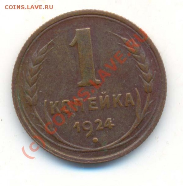 1  Копейка  1924 года - 1  коп 1924 года