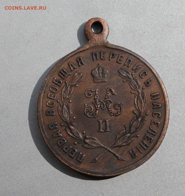 Медаль "За труды по первой всеобщей переписи населения"1897г - IMG_9269.JPG