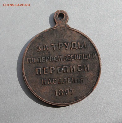 Медаль "За труды по первой всеобщей переписи населения"1897г - IMG_9266.JPG
