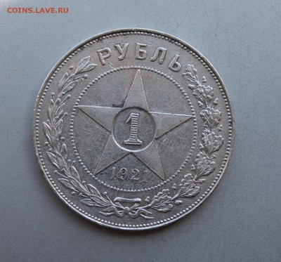 Рубль 1921 год "Полуточка" - IMG_9288.JPG