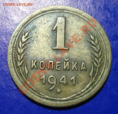 1 копейка 1941 до 11.02.11 в 22.00 по МСК - 1-41