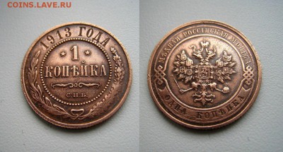 1 копейка 1913 года СПБ Оценка - DQ-LHJ-OELY