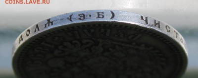 Рубль 1899 год.ЭБ - IMG_9342.JPG