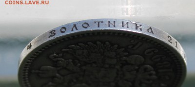 Рубль 1899 год.ЭБ - IMG_9340.JPG