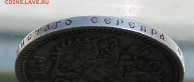 Рубль 1899 год.ЭБ - IMG_9337.JPG