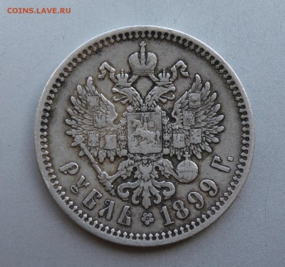 Рубль 1899 год.ЭБ - IMG_9327.JPG