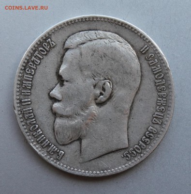Рубль 1899 год.ЭБ - IMG_9323.JPG