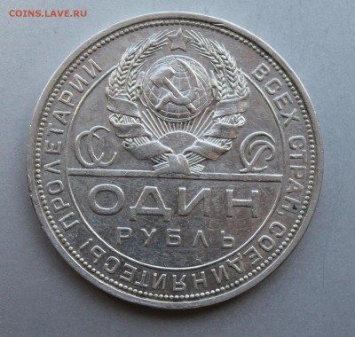 Рубль 1924 год. - IMG_9357.JPG
