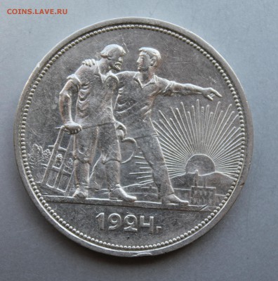 Рубль 1924 год. - IMG_9354.JPG