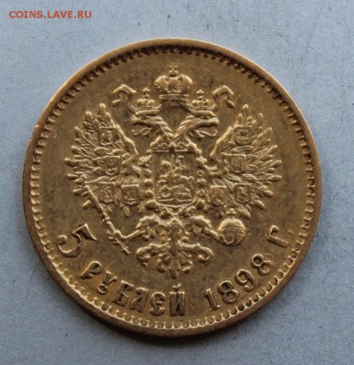 5 рублей 1898 год. - IMG_9407.JPG