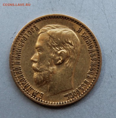 5 рублей 1898 год. - IMG_9400.JPG