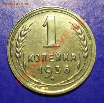 1 копейка 1936 Приятная до 11.02.11 в 22.00 по МСК - 1-36