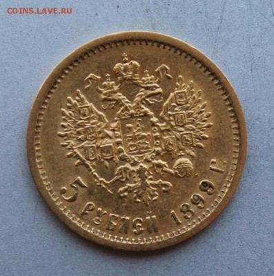5 рублей 1899 год. - IMG_9438.JPG