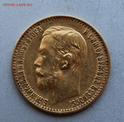 5 рублей 1899 год. - IMG_9429.JPG