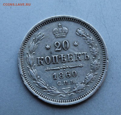 20 копеек 1860 год. - IMG_9466.JPG