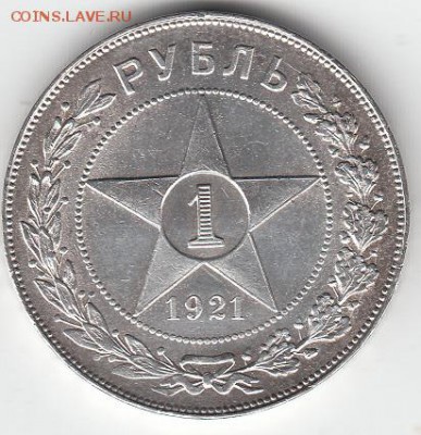 1 рубль 1921 года - IMG_0001