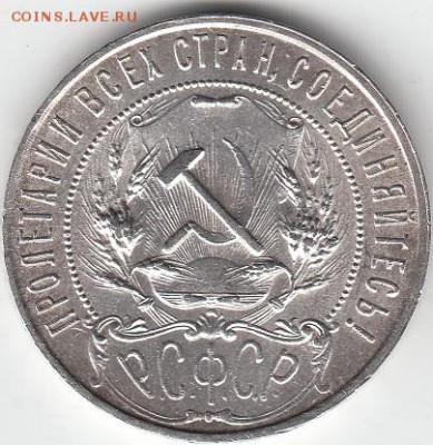 1 рубль 1921 года - IMG_0002