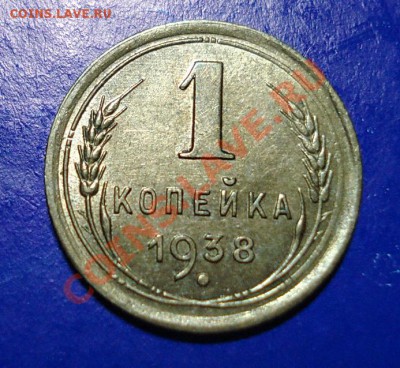 1 копейка 1938 Отличная до 11.02.11 в 22.00 по МСК - 1-38