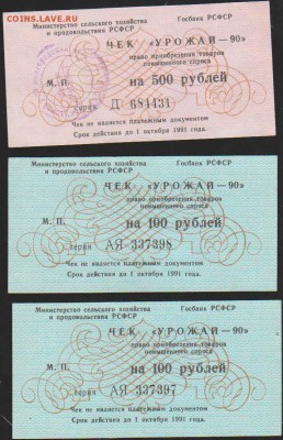 100 и 500 р чеки =Урожай 90= к-з Рассвет  до 22.00  6 апр - Изображение 10744