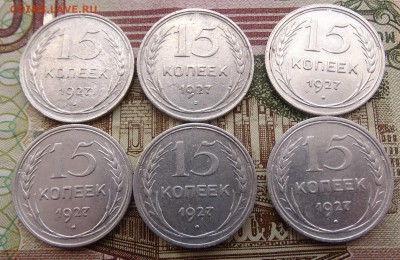 15 копеек 1927 - 6 штук -до 08.04 22.00 по мск - DSC04835.JPG