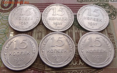 15 копеек 1927 - 6 штук -до 08.04 22.00 по мск - DSC04838.JPG