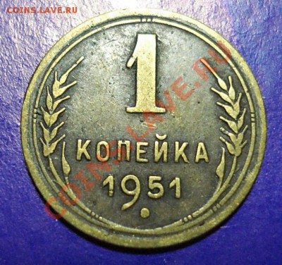 1 копейка 1951 до 11.02.11 в 22.00 по МСК - 1-51