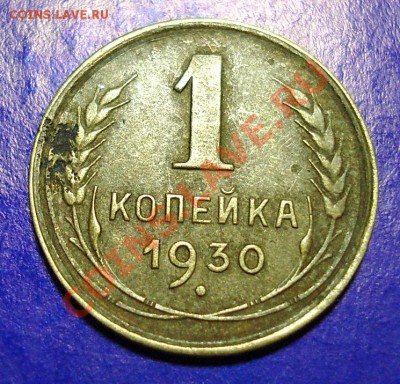 10 копеек 1930  до 11.02.11г. в 22.00 по МСК - 1-30