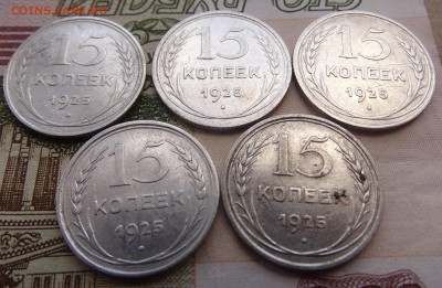 15 копеек 1925 - 5 штук- до 08.04 22.00 по мск - DSC04849.JPG