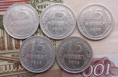 15 копеек 1925 - 5 штук- до 08.04 22.00 по мск - DSC04852.JPG