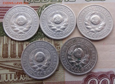 15 копеек 1925 - 5 штук- до 08.04 22.00 по мск - DSC04863.JPG