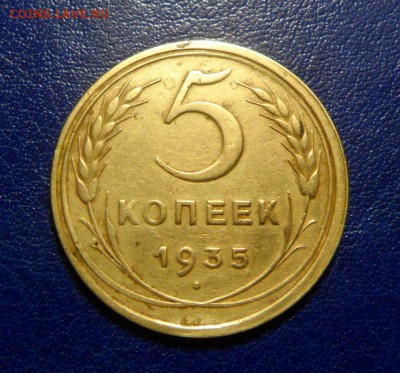 5копеек 1935г ст.герб до 08.04.17 в 23:00мск - SAM_2357.JPG