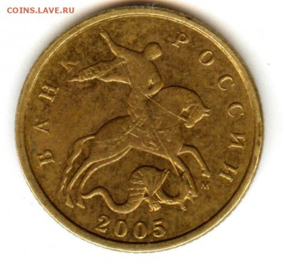 10 копеек 2005 ммд шт.Б3 - 003 %282%29_1
