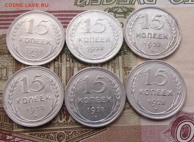 15 копеек 1928 -6 штук-  до 08.04 22.00 по мск - DSC04865.JPG
