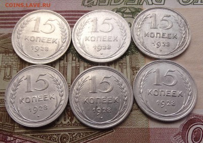15 копеек 1928 -6 штук-  до 08.04 22.00 по мск - DSC04871.JPG