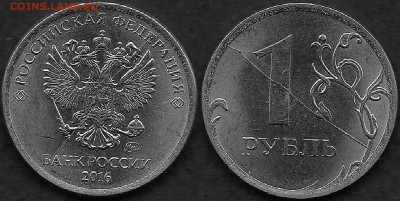 1 рубль 2016. - 1.1 р. Раскол. ав-рев.