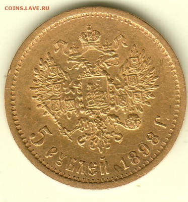 5 рублей 1898 года - IMG_0003