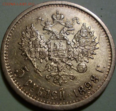5 рублей 1898 года - реверс1