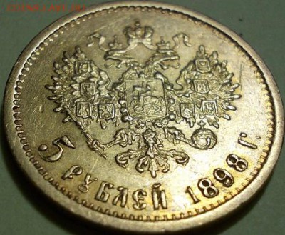 5 рублей 1898 года - реверс2