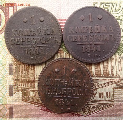 1 копейка 1841 - 3 штуки - до 08.04 22.00 по мск - DSC04898.JPG