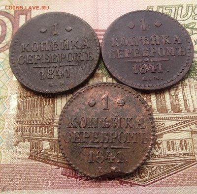 1 копейка 1841 - 3 штуки - до 08.04 22.00 по мск - DSC04901.JPG