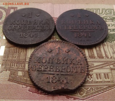 1 копейка 1841 - 3 штуки - до 08.04 22.00 по мск - DSC04903.JPG