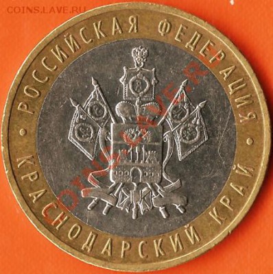 Р.Ф.10руб.БМ.Краснодарский край. Раскол шт.До 08.02.2011г. - Изображение 614