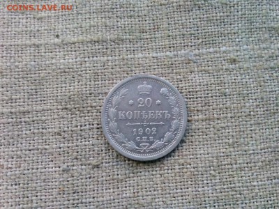 20 копеек.1902г - IMG_20170330_172405