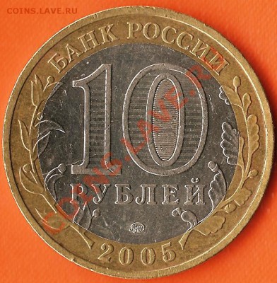 Р.Ф.10руб.БМ.Краснодарский край. Раскол шт.До 08.02.2011г. - Изображение 613