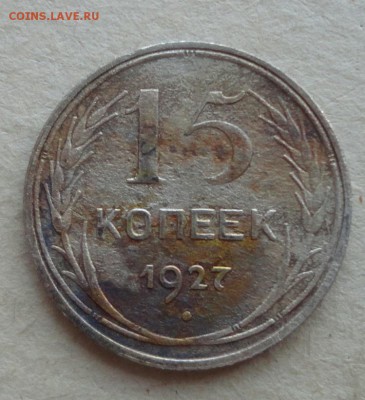 15 коп 1927г-разновидность? - 001.JPG