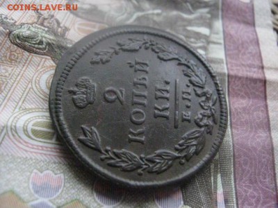 2 копейки 1826 ЕМ. До 9.04.2017г. - 004.JPG