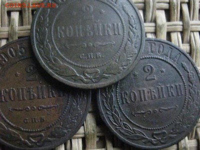 2 копейки, 3 шт. 1894, 1905, 1915. До 9.04.2017г. - 023.JPG