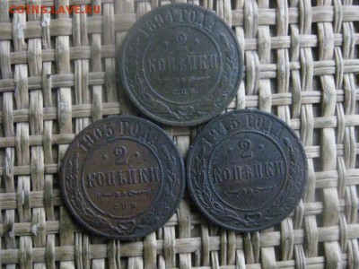 2 копейки, 3 шт. 1894, 1905, 1915. До 9.04.2017г. - 021.JPG