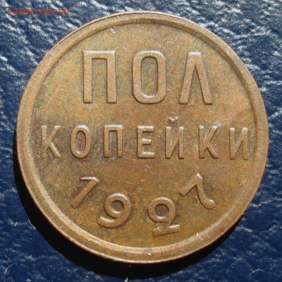 С 1 рубля - ПолКопейки 1927г Хорошая  до 07.04.2017 23.00. - DSC05076.JPG
