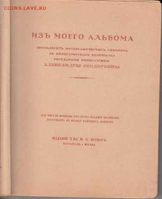 "Из моего альбома" имп-ца Алекс. Фёдоровна, 1916г., оригинал - IMG_0030